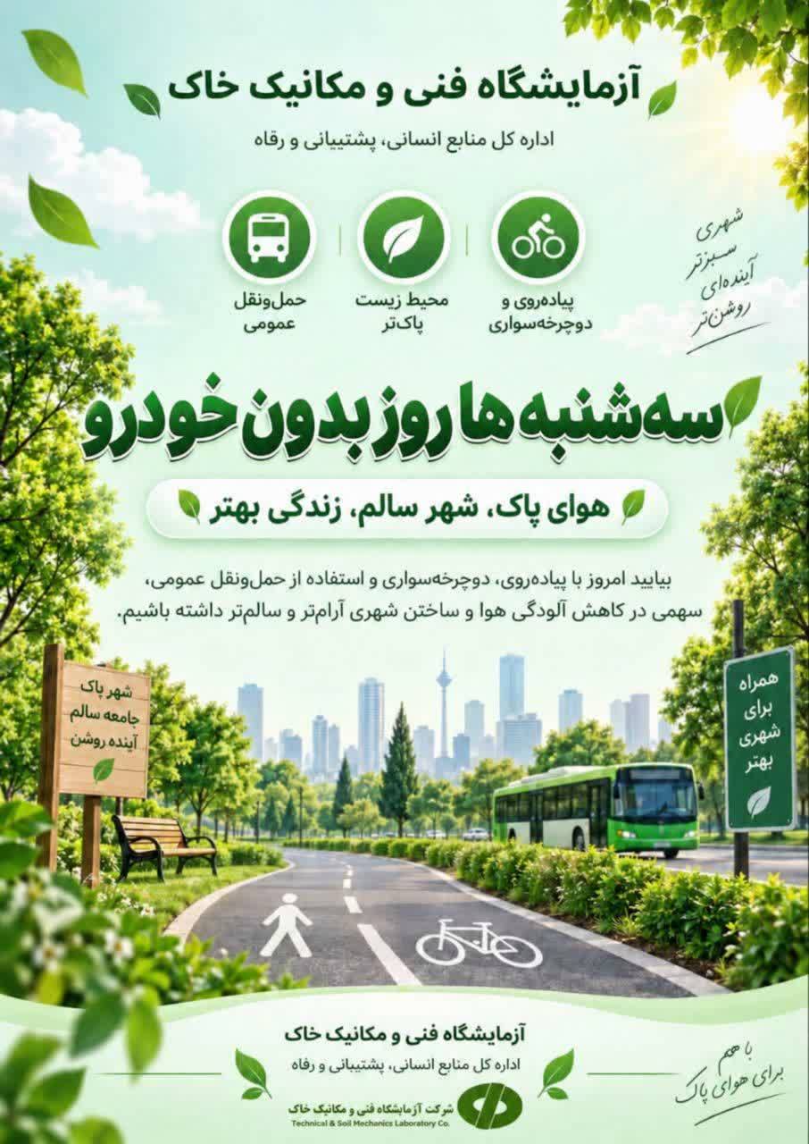مشارکت شرکت آزمایشگاه فنی و مکانیک خاک در " سه‌شنبه‌های بدون خودرو"